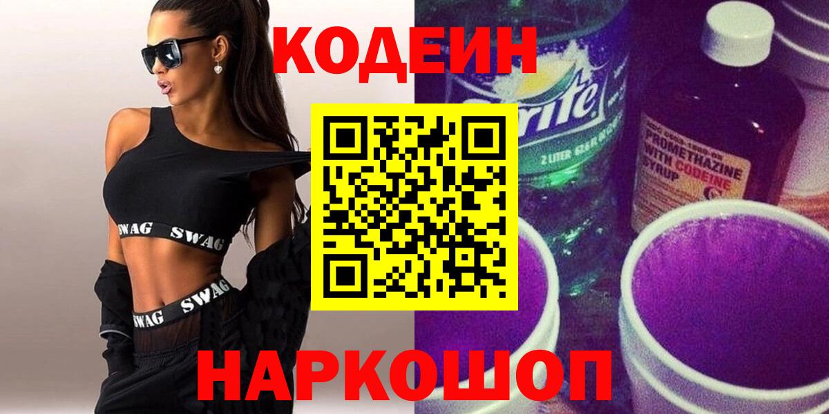 Codein Purple Drank  Codein напиток Lean (лин)  Вход с VPN  Свободный 